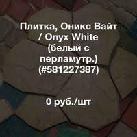 Плитка Оникс На Поле И Стены В Интерьере Ташкент Экотош Неолит 206толщина тротуарной плитки под легковой автомобиль форумКоракалпогистон